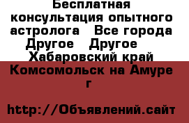 Бесплатная консультация опытного астролога - Все города Другое » Другое   . Хабаровский край,Комсомольск-на-Амуре г.